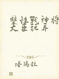 双性战神将军被大臣玩弄