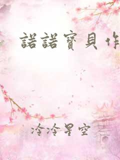 诺诺宝贝作品集