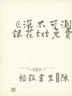 《深不可测》金银花txt免费阅读