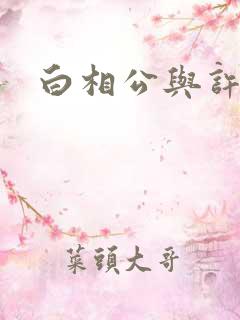 白相公与许娘子