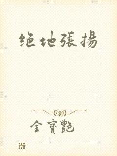绝地张扬