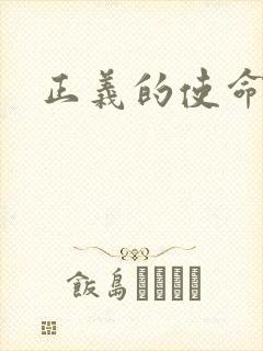 正义的使命最新