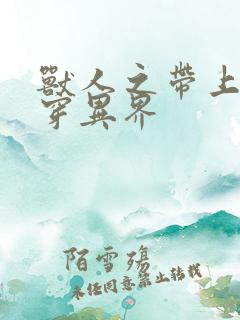 兽人之带上空间穿异界