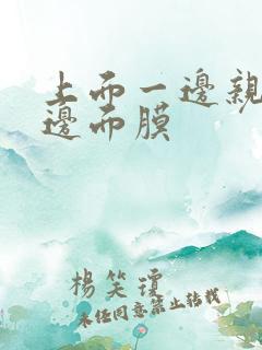 上面一边亲下一边面膜