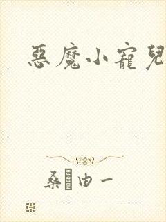 恶魔小宠儿