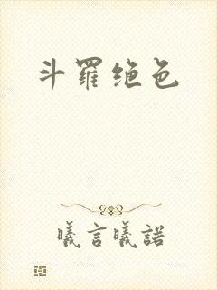 斗罗绝色