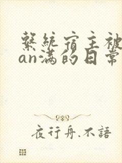系统宿主被guan满的日常 临安