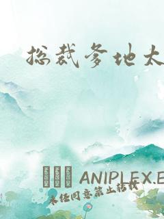 总裁爹地太放肆