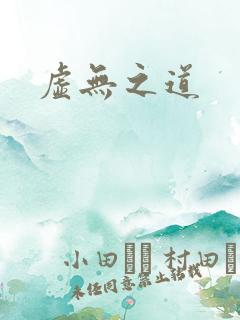 虚无之道