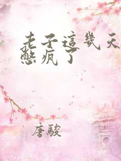 老子这几天都要憋疯了