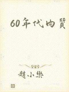 60年代肉质高