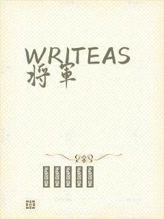 WRITEAS将军