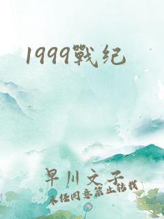 1999战纪