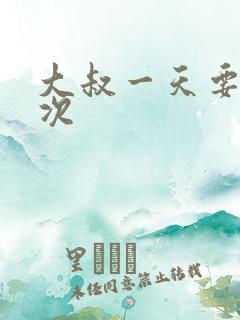 大叔一天要我三次