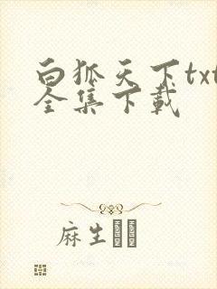 白狐天下txt全集下载
