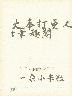 大奉打更人txt笔趣阁