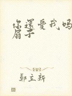 你还爱我吗青罗扇子