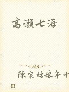 高濑七海