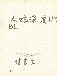 人蛇深度H宫交BL