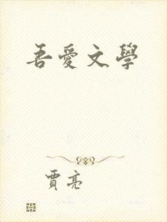 吾爱文学