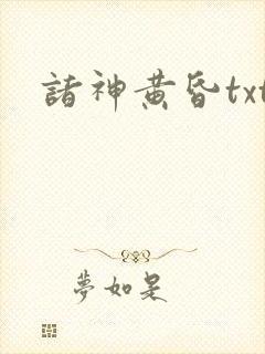 诸神黄昏txt