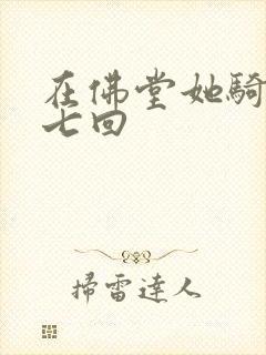 在佛堂她骑了他七回