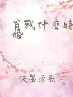 肖战什么时候结婚