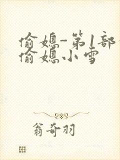 偷媳-第1部分偷媳小雪