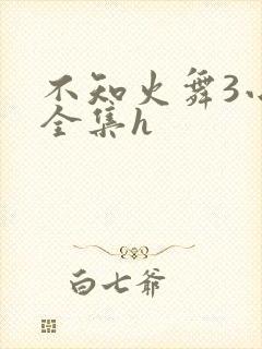 不知火舞3小孩全集h