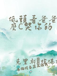 低头看爸爸是怎么C哭你的