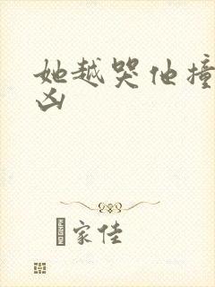 她越哭他撞得越凶