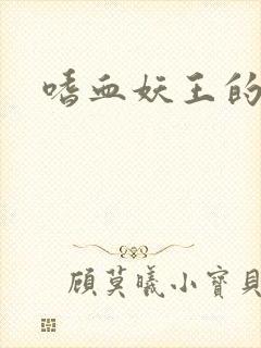 嗜血妖王的宠妃