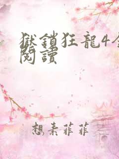狱锁狂龙4全文阅读