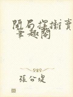 开局摆摊卖大力 笔趣阁