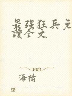 最强狂兵免费阅读全文