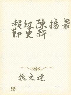 超级陈扬最新章节更新