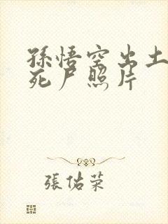 孙悟空出土后的死尸照片