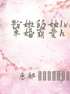 粉嫩的她1v1军婚霸爱h