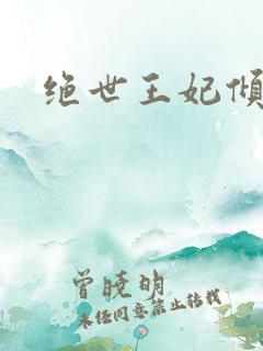 绝世王妃倾天下