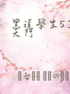 黑道学生5王者天门