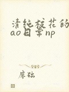 清纯校花的被cao日常np