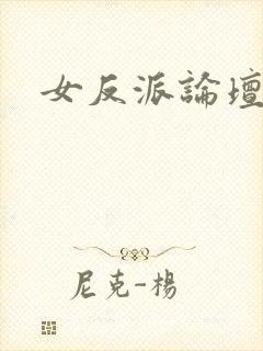 女反派论坛