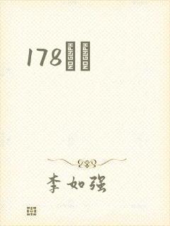 178С˵