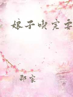 娘子吃完要认账