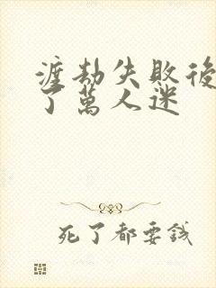 渡劫失败后我成了万人迷