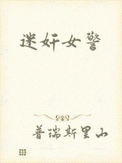 迷奸女警