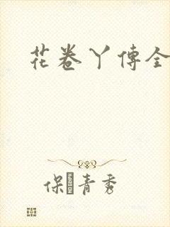 花卷丫传全集
