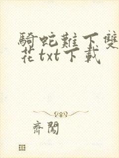 骑蛇难下双金银花txt下载