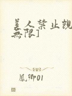美人禁止觊觎[无限]