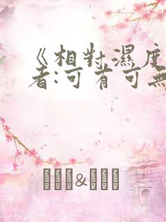 《相对湿度》作者:可有可无